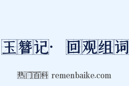 玉簪记·回观组词是什么意思的图片